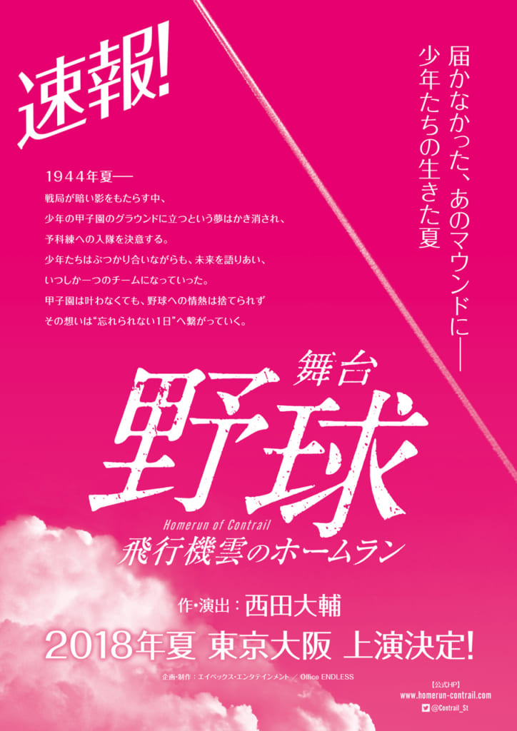 舞台「野球」 飛行機雲のホームラン