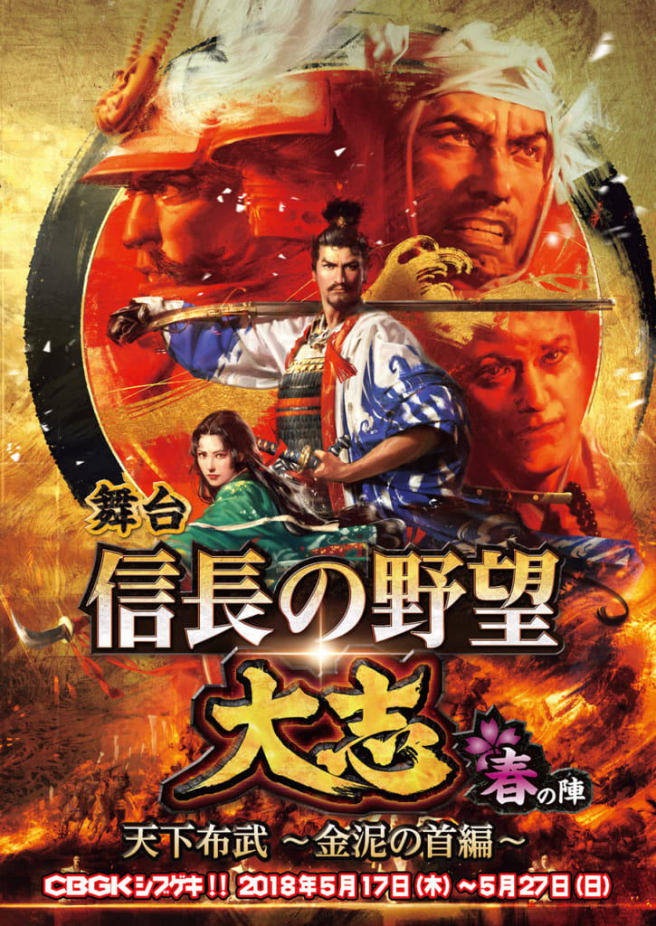 舞台「信長の野望・大志-春の陣-天下布武~金泥の首編~」