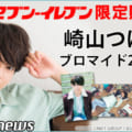 「ブロマイドプリント」サービス 俳優・崎山つばさのブロマイドを販売開始しました!