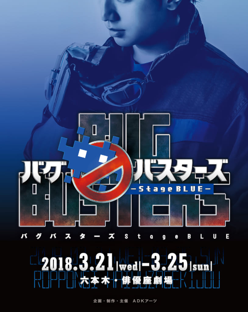 舞台『バグバスターズ ― Stage BLUE ― 』