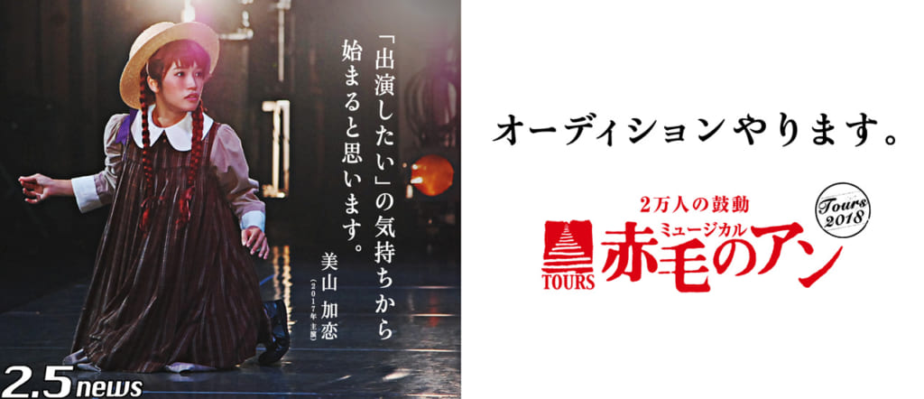 ミュージカル「赤毛のアン」