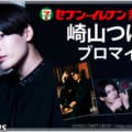 セブンイレブン限定!人気俳優・崎山つばさのブロマイド追加販売開始!