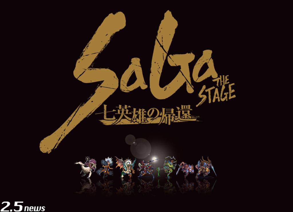 SaGa THE STAGE~七英雄の帰還~