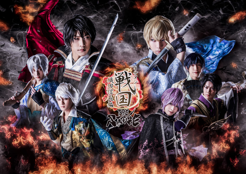 イケメン戦国 THE STAGE~織田信長編~