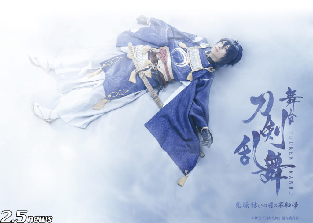 舞台『刀剣乱舞』悲伝 結いの目の不如帰