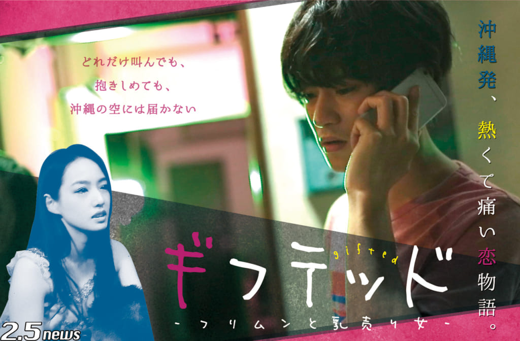 映画『ギフテッド ~フリムンと乳売り女~ 』