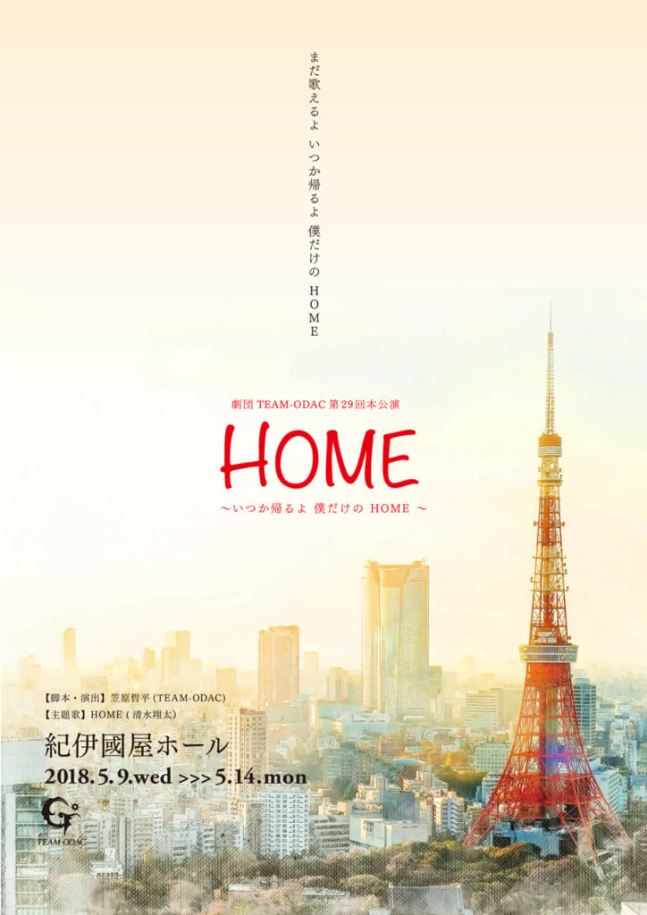 HOME〜いつか帰るよ、僕だけのHOME〜