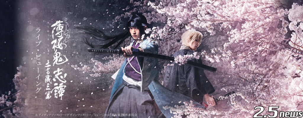 ミュージカル『薄桜鬼 志譚』土方歳三 篇