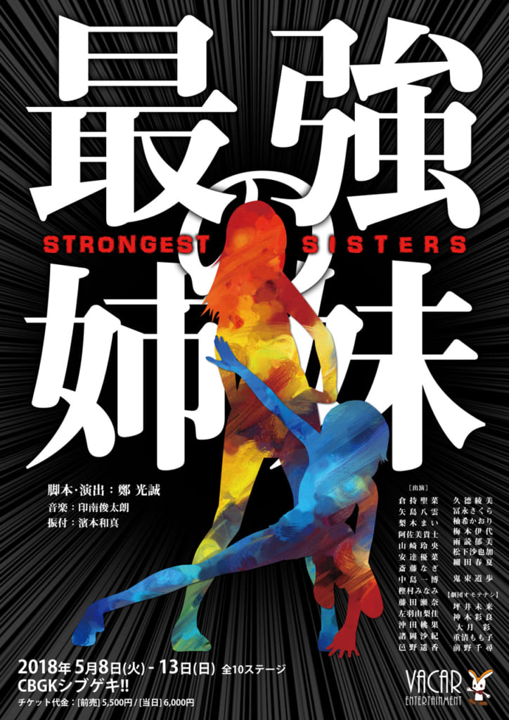 劇団オモテナシ『最強の姉妹』