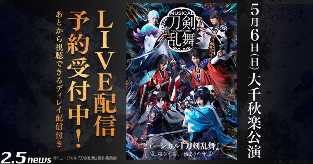 ミュージカル『刀剣乱舞』~結びの響、始まりの音~