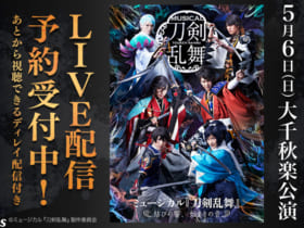 ミュージカル『刀剣乱舞』~結びの響、始まりの音~