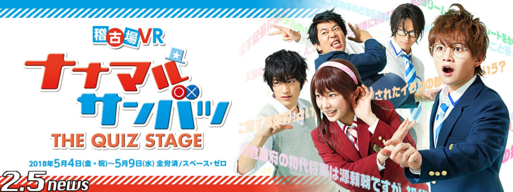舞台『ナナマル サンバツ THE QUIZ STAGE』