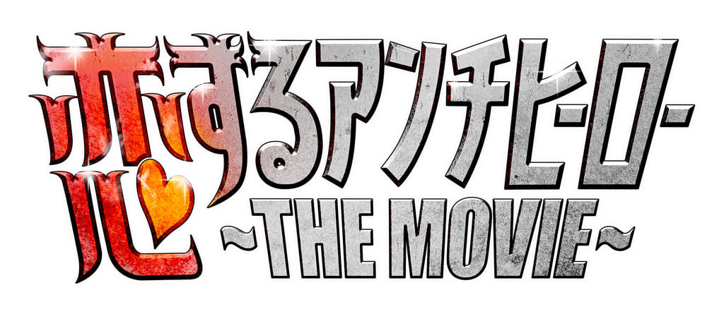 映画「恋するアンチヒーロー」