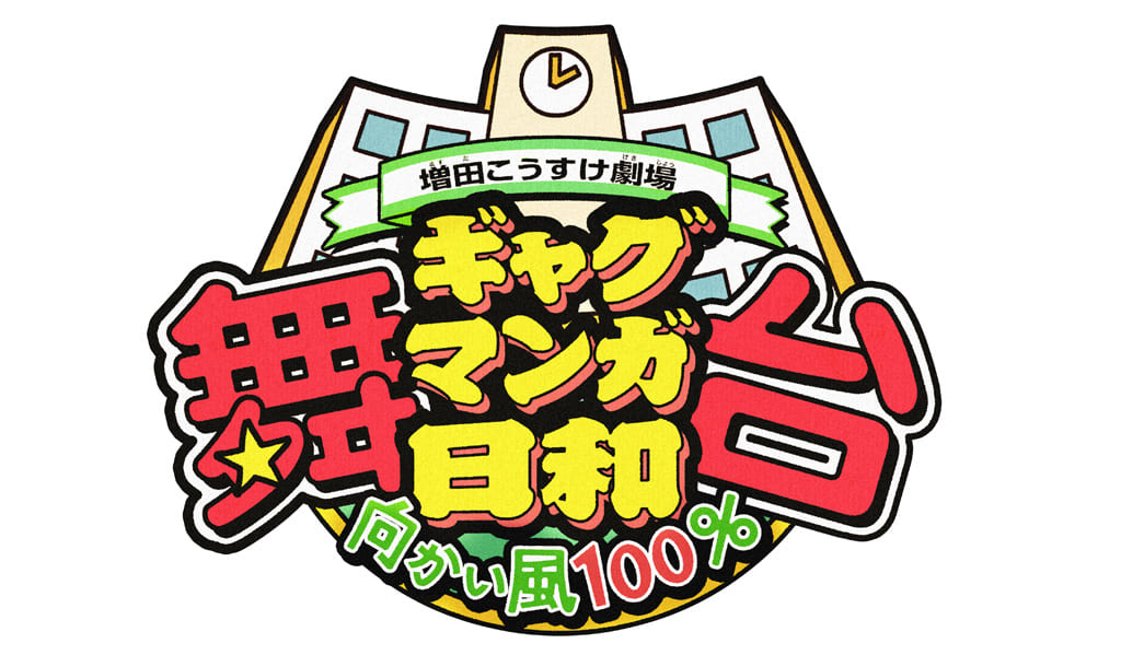 舞台 増田こうすけ劇場 ギャグマンガ日和 向かい風100%