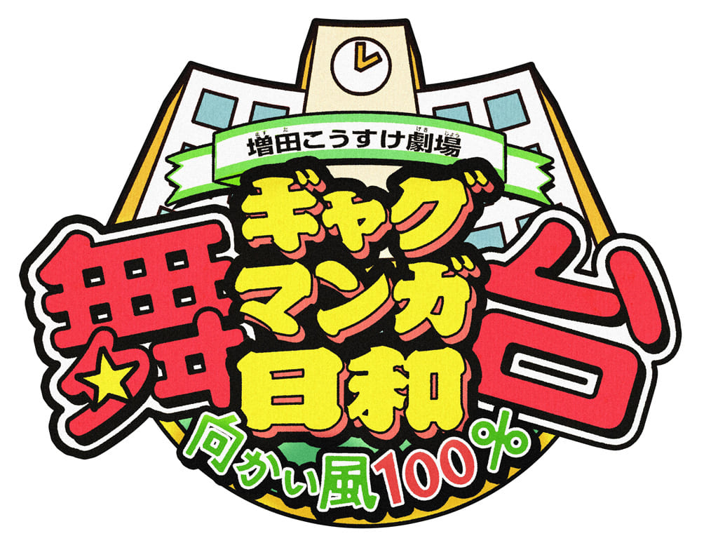 舞台 増田こうすけ劇場 ギャグマンガ日和 向かい風100%