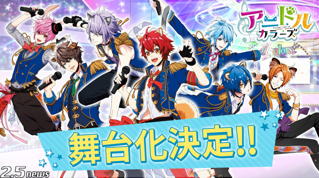 舞台『アニドルカラーズ!キュアステージ~シリウス学園編~』