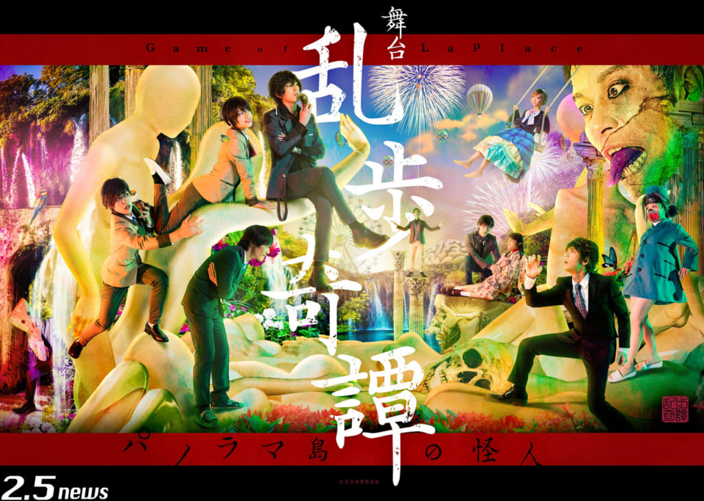 舞台『乱歩奇譚 Game of Laplace ~パノラマ島の怪人~』