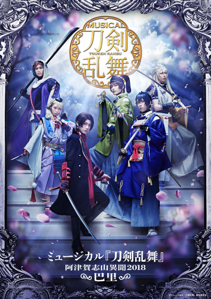 ミュージカル『刀剣乱舞』 ~阿津賀志山異聞2018 巴里~