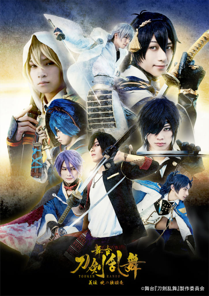 舞台『刀剣乱舞』義伝 暁の独眼竜