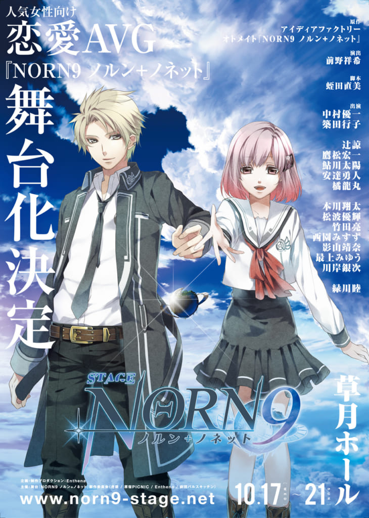 舞台『NORN9 ノルン+ノネット』