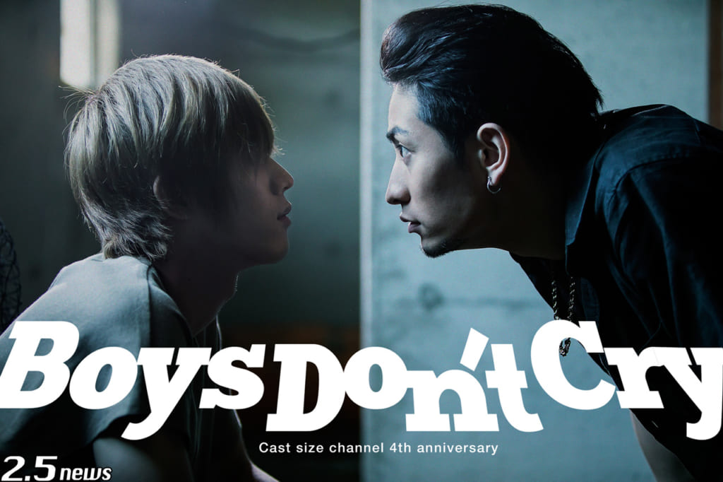 キャストサイズチャンネル4周年記念作品『Boys Don‘t Cry』