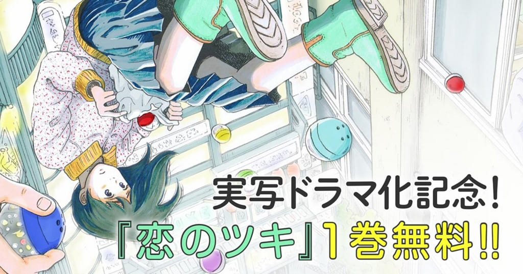恋のツキ