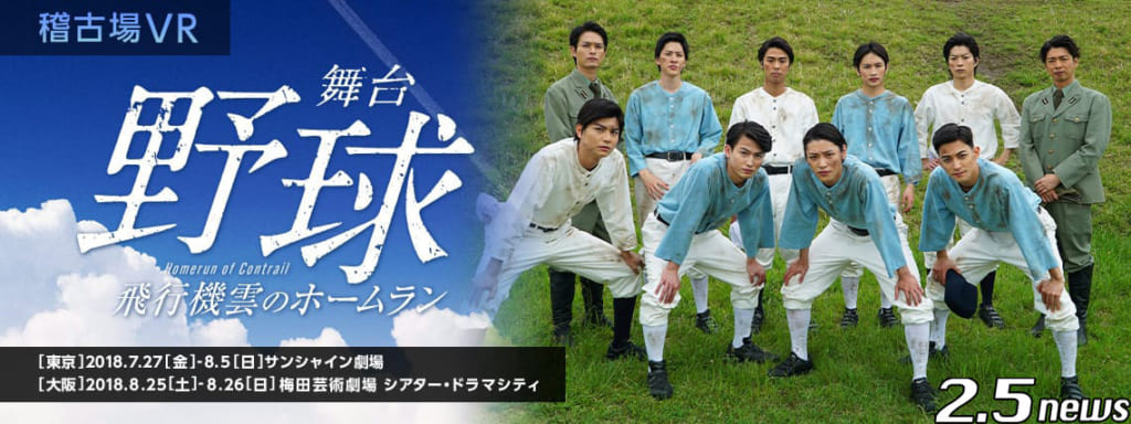 舞台『野球』の稽古場が覗ける「稽古場VR」シリーズ