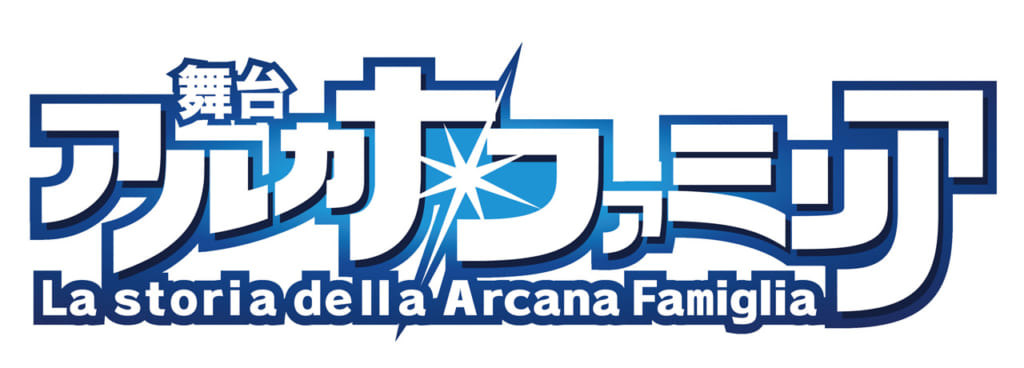 舞台『アルカナ・ファミリア』