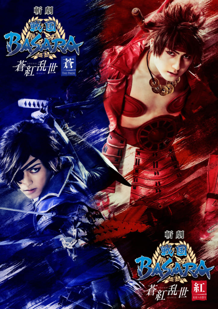 斬劇『戦国BASARA』蒼紅乱世