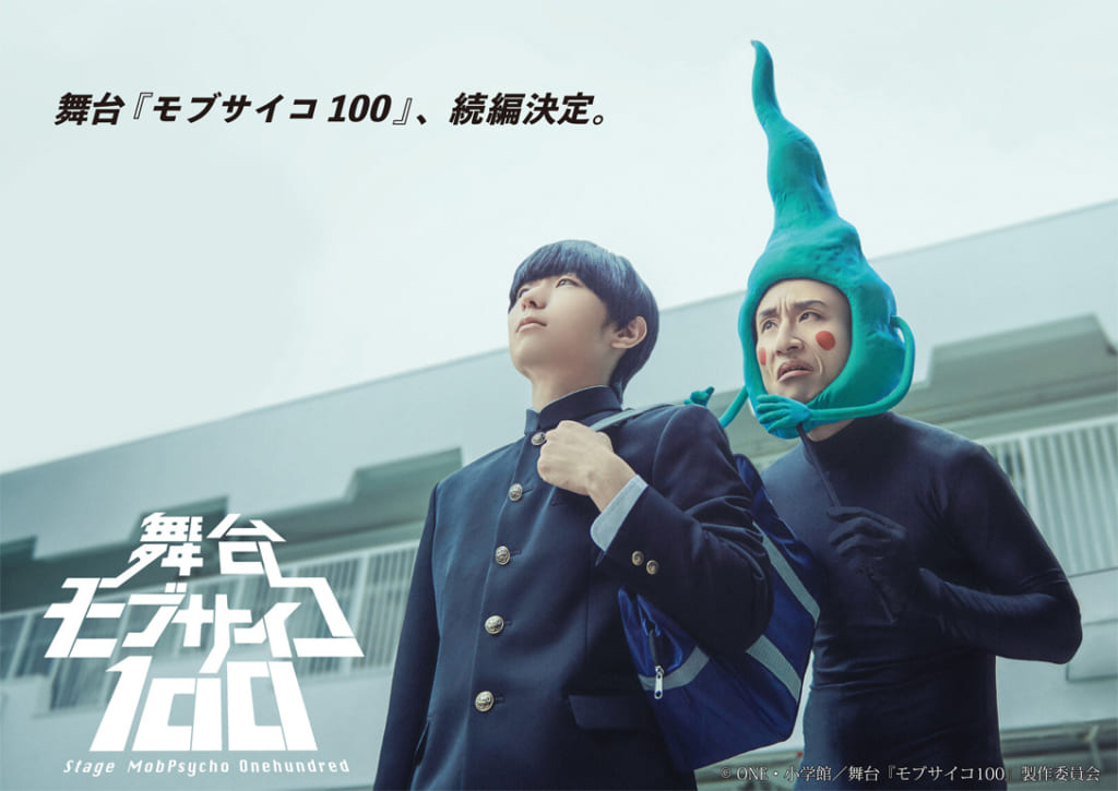 舞台『モブサイコ100』