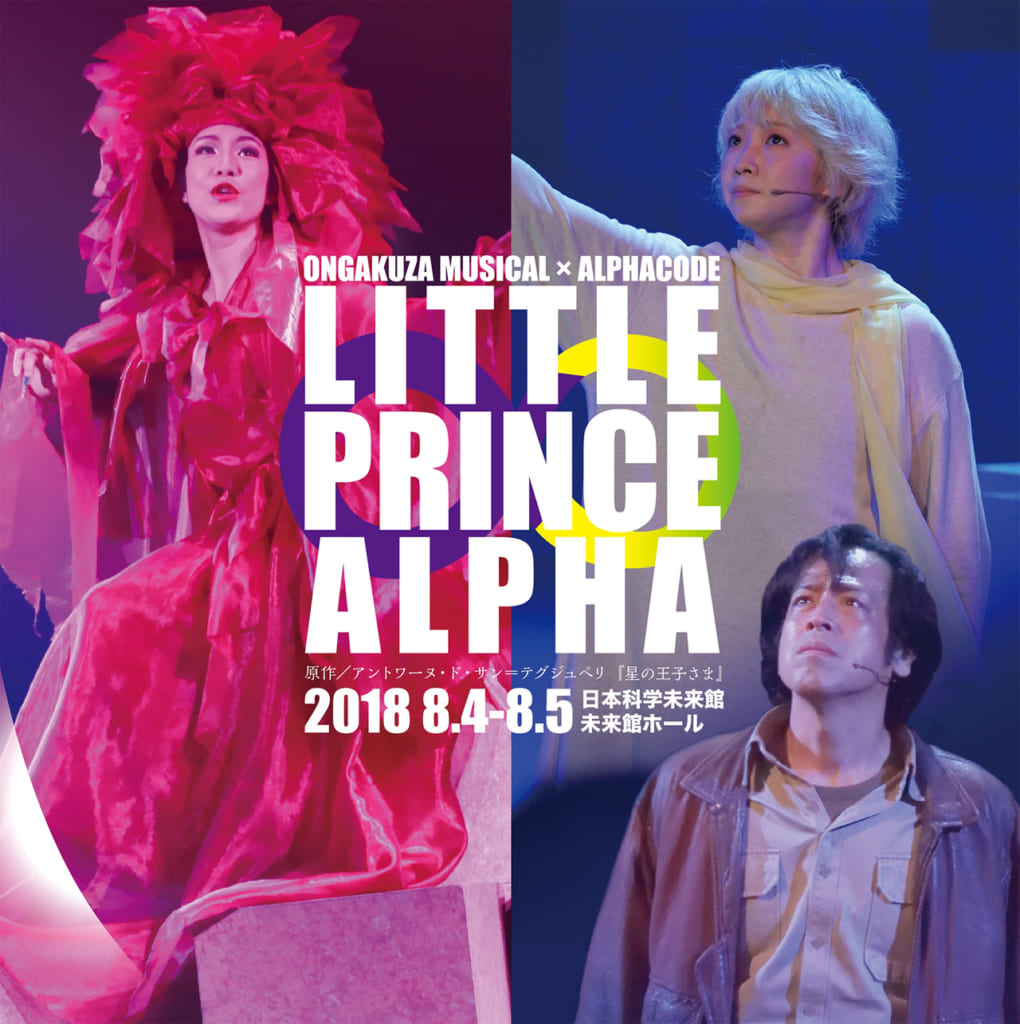 ミュージカル「LITTLE PRINCE ALPHA」