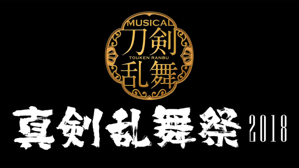 ミュージカル『刀剣乱舞』~真剣乱舞祭2018~