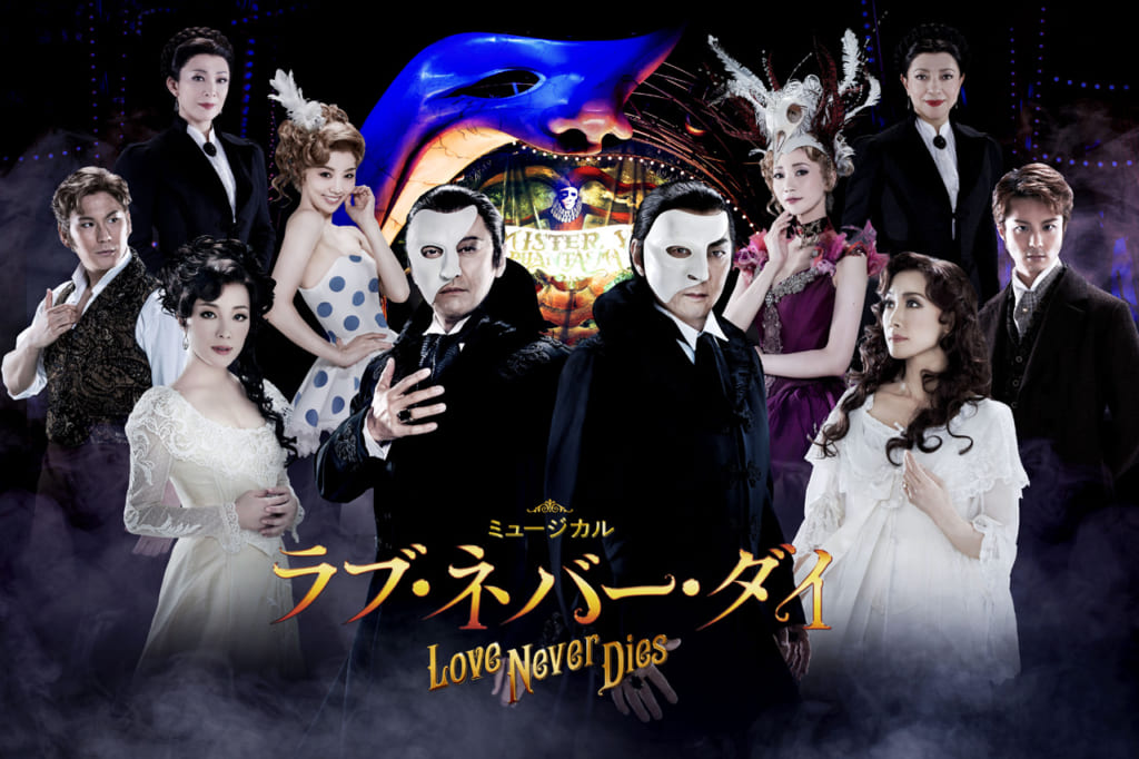 超大作ミュージカル『ラブ・ネバー・ダイ』