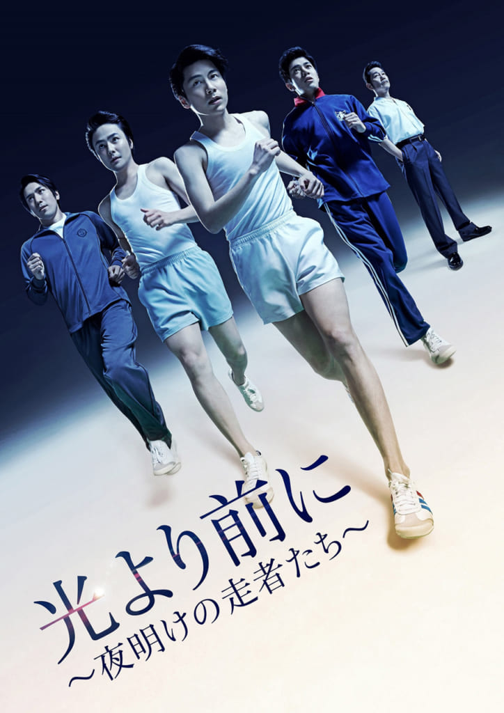 光より前に~夜明けの走者たち~