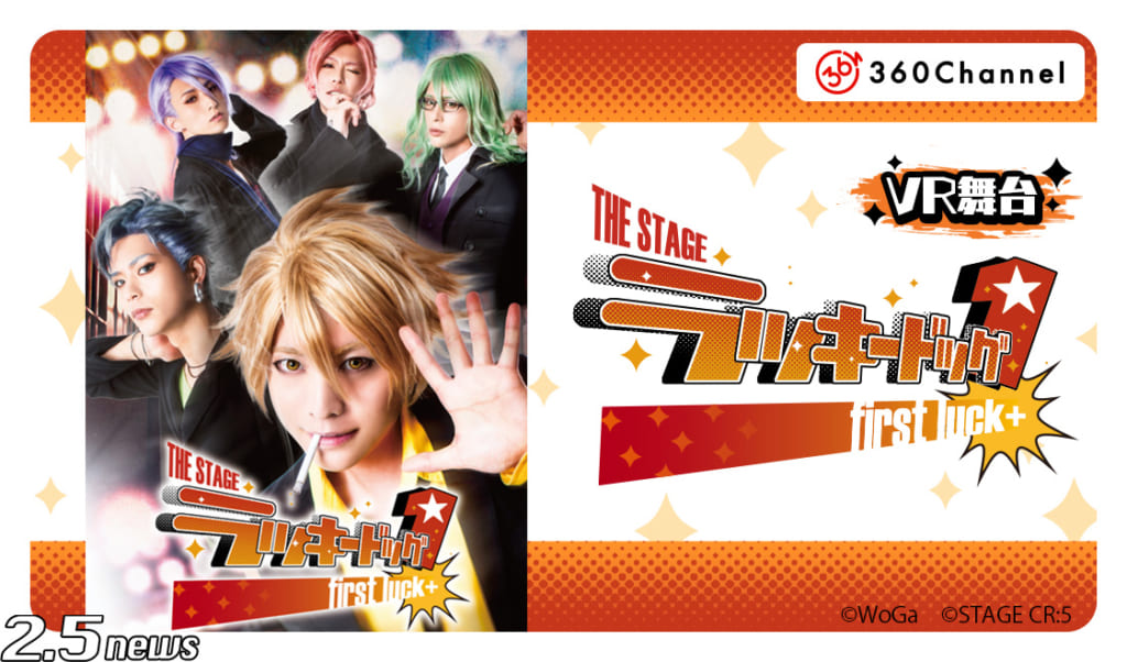 VR舞台『THE STAGE ラッキードッグ1 first luck+』