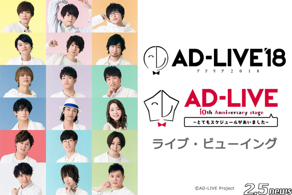 AD-LIVE 2018 & AD-LIVE 10th Anniversary stage ~とてもスケジュールがあいました~