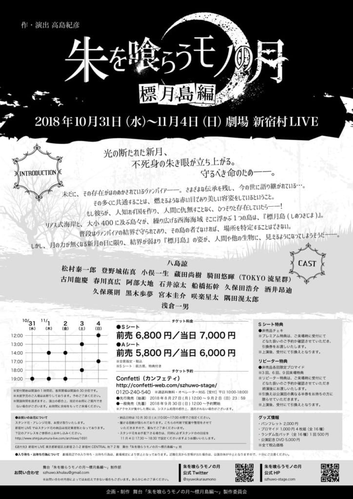 舞台「朱を喰らうモノの月〜標月島編〜」