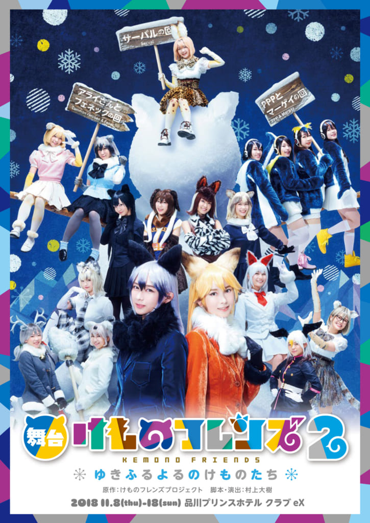 舞台「けものフレンズ」2〜ゆきふるよるのけものたち〜