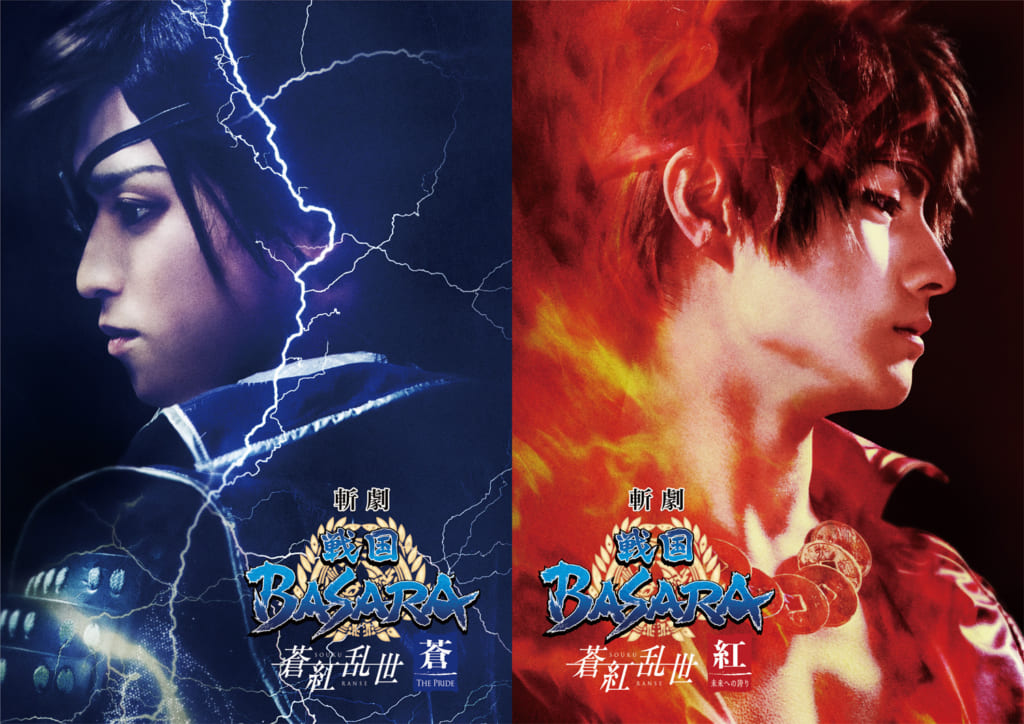斬劇『戦国BASARA』蒼紅乱世