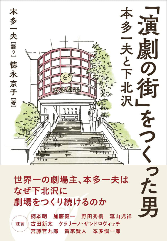 『「演劇の街」をつくった男 本多一夫と下北沢』(ぴあ)
