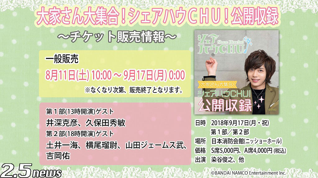 シェアハウCHU!