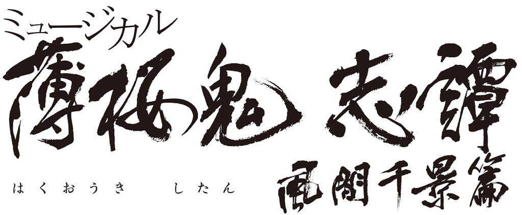 ミュージカル『薄桜鬼 志譚』風間千景 篇