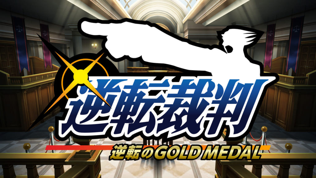 舞台『逆転裁判-逆転のGOLD MEDAL-』