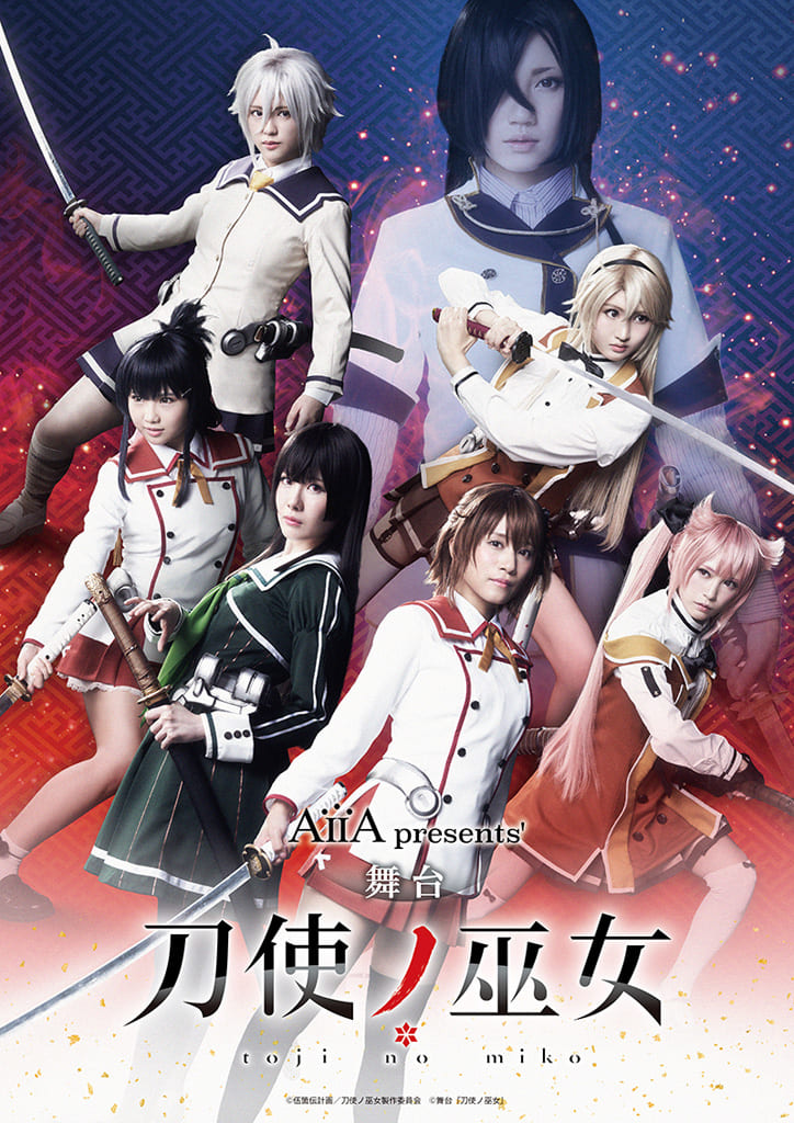 舞台『刀使ノ巫女』