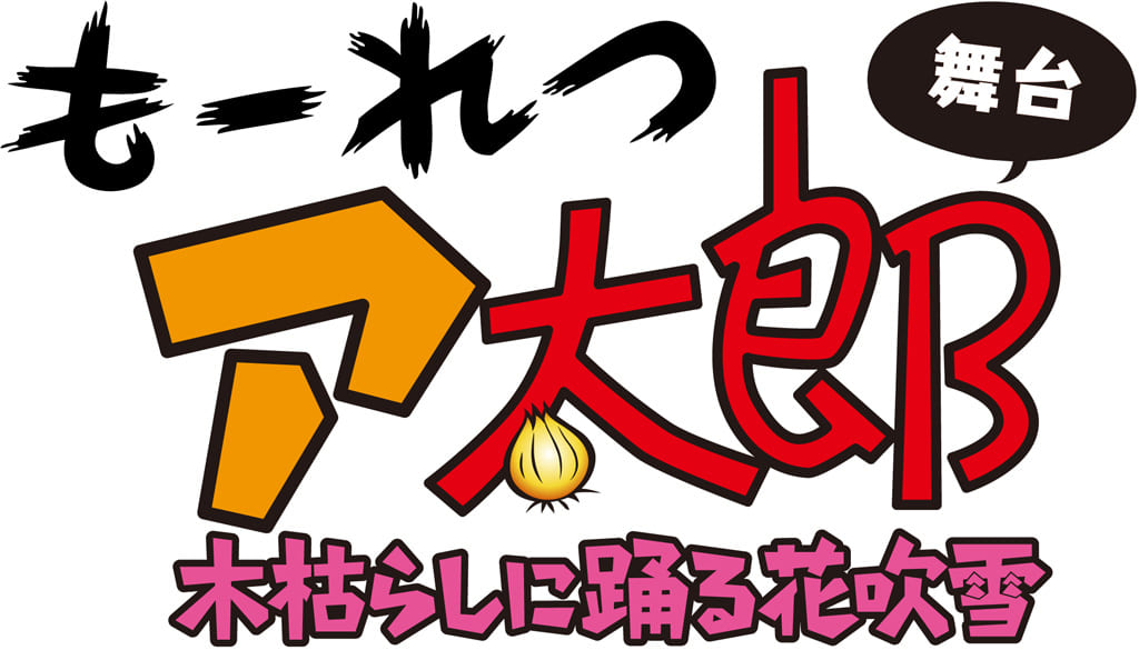 舞台「もーれつア太郎 木枯らしに踊る花吹雪」
