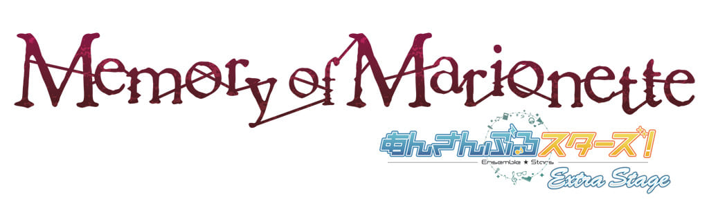 『あんさんぶるスターズ!エクストラ・ステージ』~Memory of Marionette~
