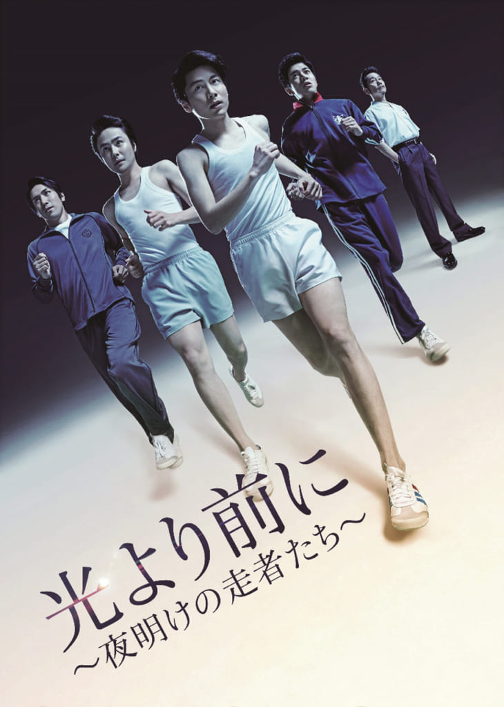 光より前に ~夜明けの走者たち~