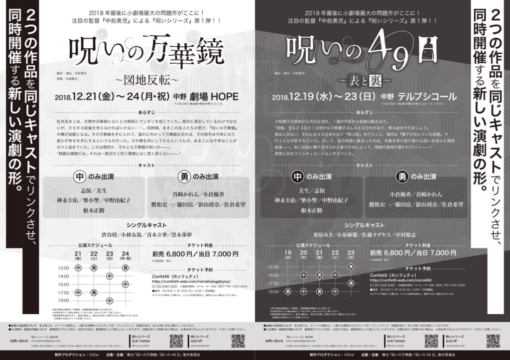 舞台『呪いの万華鏡/呪いの49日』