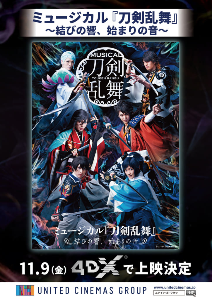 ミュージカル『刀剣乱舞』 ~結びの響、始まりの音~ 4DX