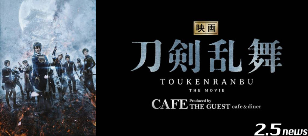 『映画刀剣乱舞』CAFE